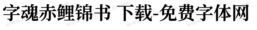 字魂赤鲤锦书 下载字体转换